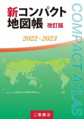 新コンパクト地図帳　改訂版　2022ー2023