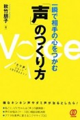 一瞬で相手の心をつかむ「声」のつくり方