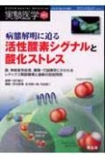 実験医学増刊　27－15　病態解明に迫る　活性酸素シグナルと酸化ストレス