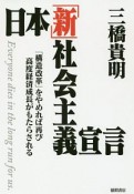 日本「新」社会主義宣言