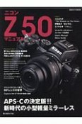 ニコンZ50マニュアル　APSーCの決定版！！新時代の小型軽量ミラーレス