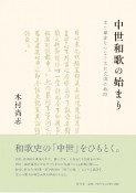 中世和歌の始まり　京と鎌倉をつなぐ文化交流の軌跡