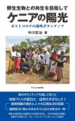 野生生物との共生を目指してケニアの陽光　ポストコロナの海外ボランティア