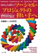 SDGs人材からソーシャル・プロジェクトの担い手へ　持続可能な世界に向けて好循環を生み出す人のあり方・学び方・働き方