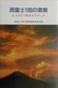 西富士100の素顔