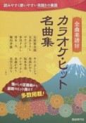 カラオケ・ヒット名曲集　全曲楽譜付