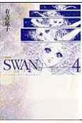 SWAN－白鳥－＜愛蔵版＞（4）