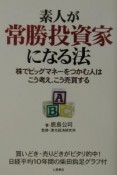 素人が常勝投資家になる法