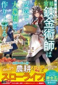 解雇された宮廷錬金術師は辺境で大農園を作り上げる　祖国を追い出されたけど、最強領地でスローライフを謳歌する（1）