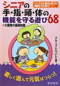 シニアの手・指・頭・体の機能を守る遊び68＋介護者の基礎知識　シニアも介護者も使える機能を守る遊び1