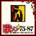 歌メン★75－87　男性ヴォーカル・セレクション