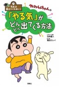 先生は教えてくれない！　クレヨンしんちゃんの「やる気」がどんどん出てくる方法