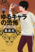 ゆるキャラの恐怖　桑潟幸一准教授のスタイリッシュな生活3