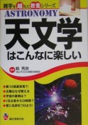 天文学はこんなに楽しい