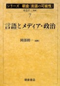 言語とメディア・政治　シリーズ朝倉〈言語の可能性〉7