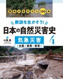 教訓を生かそう！日本の自然災害史　気象災害　台風・豪雨・豪雪　図書館用堅牢製本（4）
