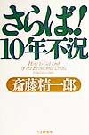 さらば！10年不況