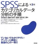 SPSSによるカテゴリカルデータ分析の手順＜第3版＞