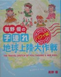 高野優の子連れ地球上陸大作戦　ハワイ編