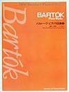 バルトーク／ピアノ作品集（2）