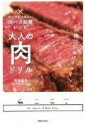 大人の肉ドリル　肉バカ秘蔵レシピ