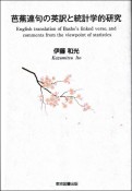 芭蕉連句の英訳と統計学的研究　English　translation　of　Basho’s　linked　verse，　and　comments　from　the　viewpoint　of　statistics