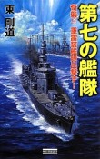 第七の艦隊　奇襲！！重雷装艦隊出撃す！