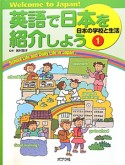 英語で日本を紹介しよう　日本の学校と生活（1）