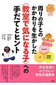 〈教室で気になる子〉への手だてとヒント