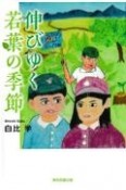 伸びゆく若葉の季節