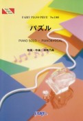 パズル　by　湘南乃風　ピアノソロ・ピアノ＆ヴォーカル