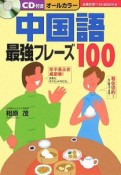 中国語最強フレーズ100