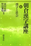 朝倉漢字講座　漢字と社会（4）