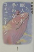 100人の村争わないコミュニケーション