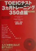 TOEICテスト3ヶ月トレーニング350点編　CD付＜改訂新版＞