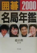 囲碁名局年鑑　2000年版