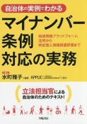 自治体の実例でわかる　マイナンバー条例対応の実務