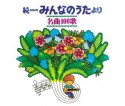 続NHKみんなのうたより　名曲100歌　1969〜1977年の思い出の歌たち