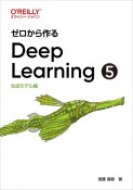 ゼロから作るDeep　Learning　生成モデル編（5）