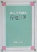 ホンネで語る「保健計画」