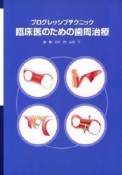 臨床医のための歯周治療