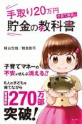 手取り20万円　子育て家族の貯金の教科書