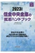 信金中央金庫の就活ハンドブック　2023年度版