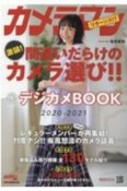 カメラマン間違いだらけのカメラ選び！！＆デジカメBOOK　2020ー2021