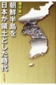 朝鮮半島を日本が領土とした時代