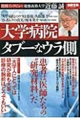 大学病院　タブーなウラ側　患者は医師たちの“研究材料”だ