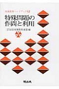 特殊問題の作問と利用