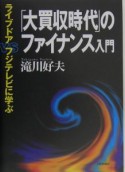 「大買収時代」のファイナンス入門