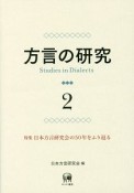 方言の研究　特集：日本方言研究会の50年をふり返る（2）