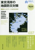 東京湾岸の地震防災対策　「震災後」に考える37